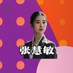 张慧敏