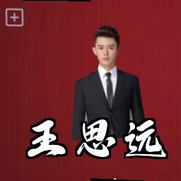 王思远